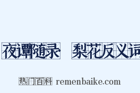 夜谭随录·梨花反义词是什么意思的图片
